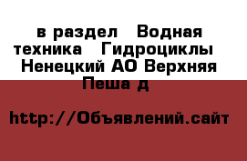  в раздел : Водная техника » Гидроциклы . Ненецкий АО,Верхняя Пеша д.